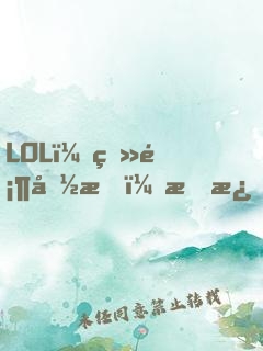 LOL：登顶国服，才激活系统！